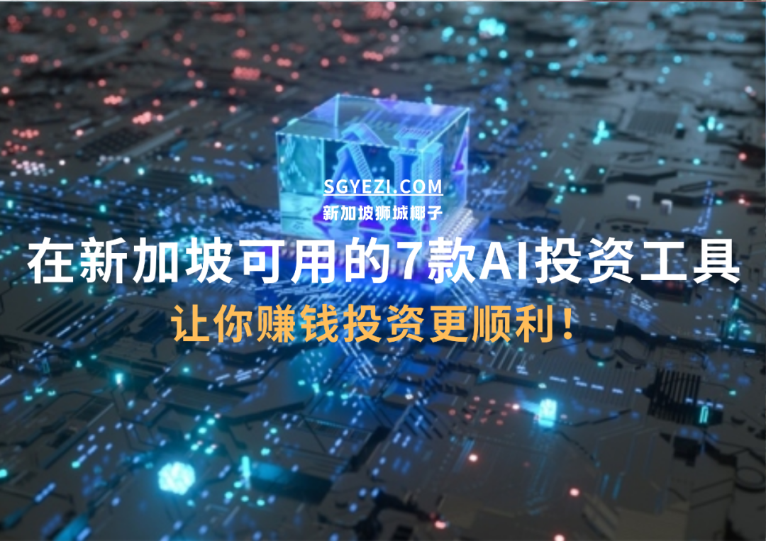 7款AI投资工具，在新加坡可用！