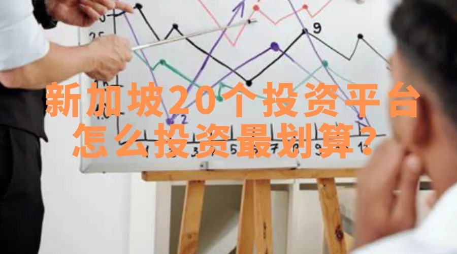 吐血整理！新加坡20个投资理财平台，一次看个够！