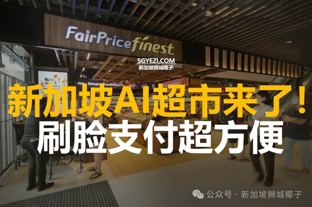 新加坡首家AI超市！智能购物车太酷了