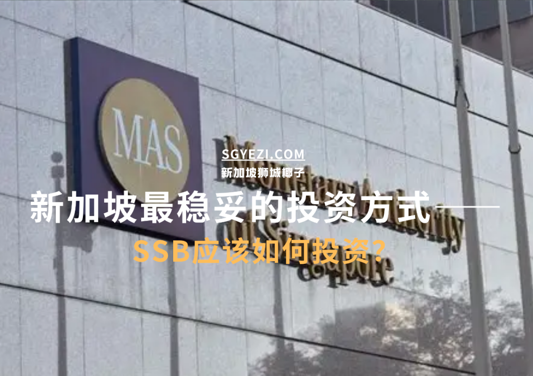 收益超过银行定存！新加坡储蓄债券这样投资