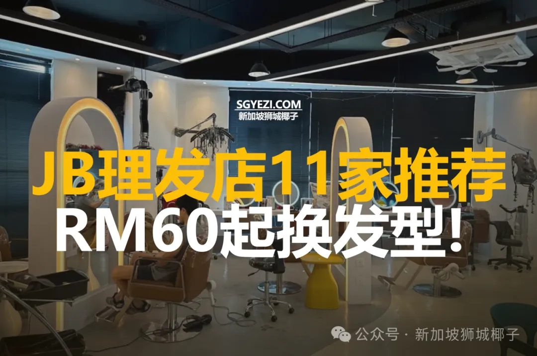 新山11家最佳理发店，18新币起的全新造型
