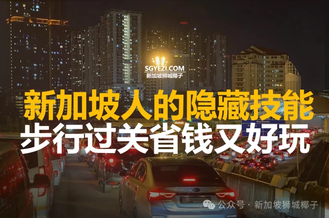 新加坡人去新山，步行过关省钱又好玩