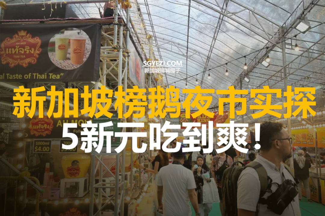 Punggol Central夜市：超过30个摊位，值得花费吗？