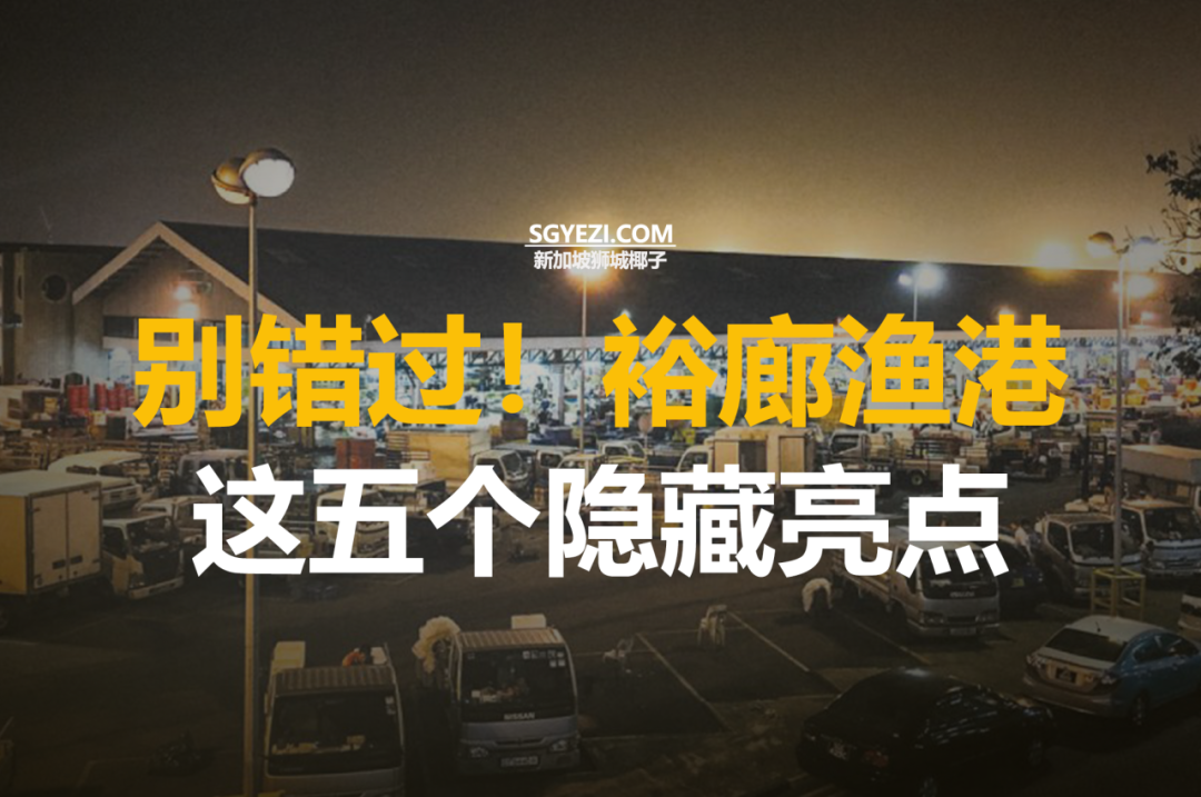 西部买海鲜必打开：裕廊渔港的5大亮点