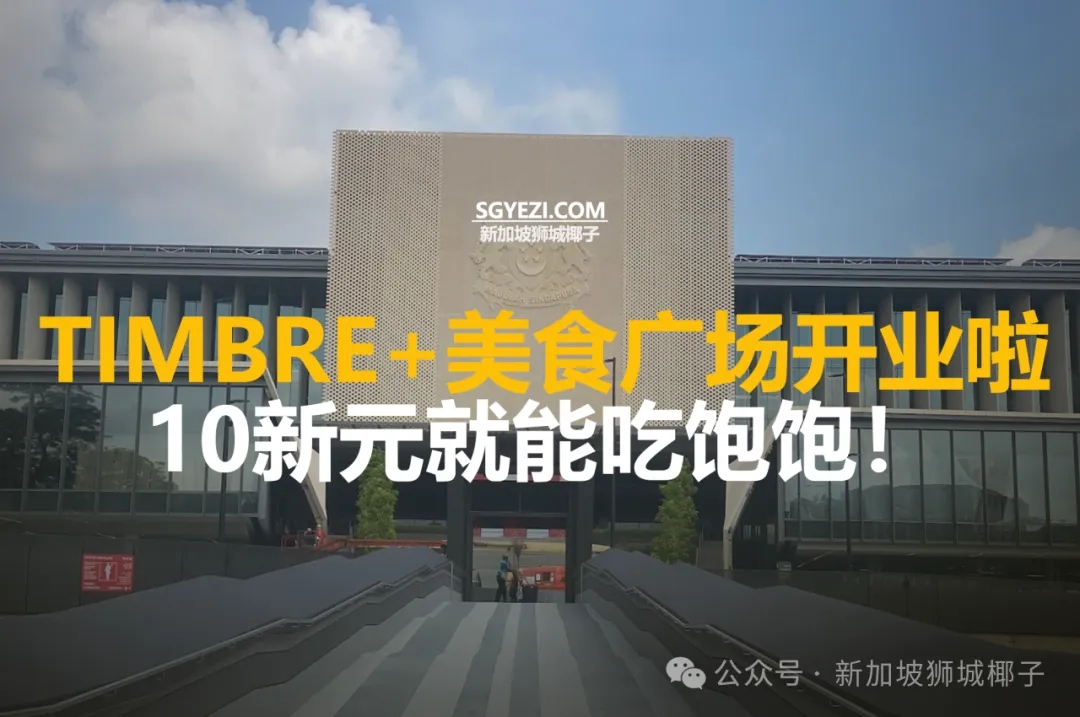 Timbre+美食广场重新开业！10新币吃饱！