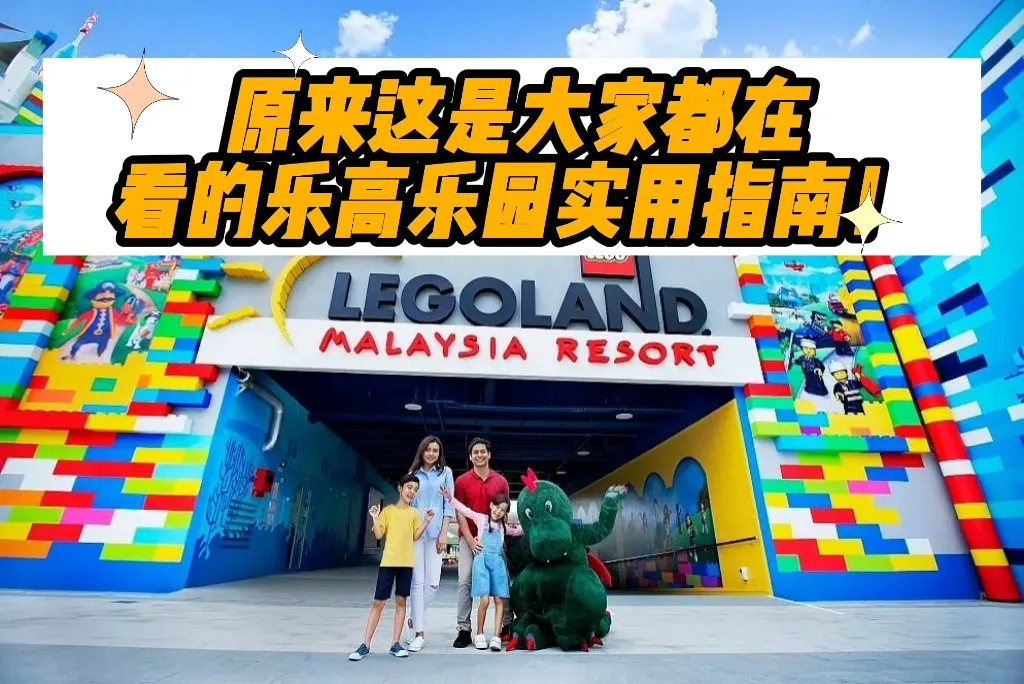 马来西亚乐高指南：票价与实用建议2025