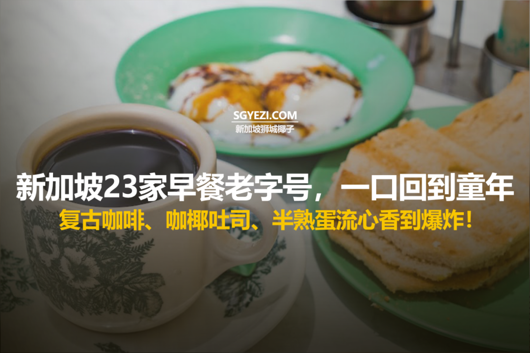 新加坡23家早餐胜过早午餐的必去之地