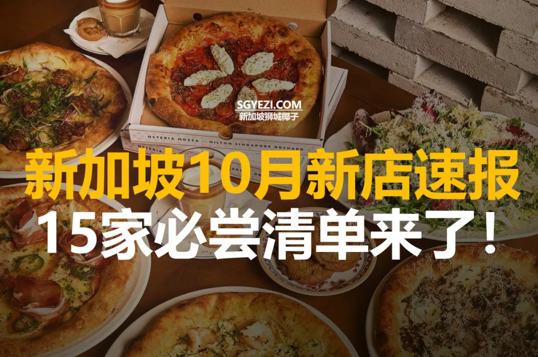 10月新开15家餐厅与咖啡馆