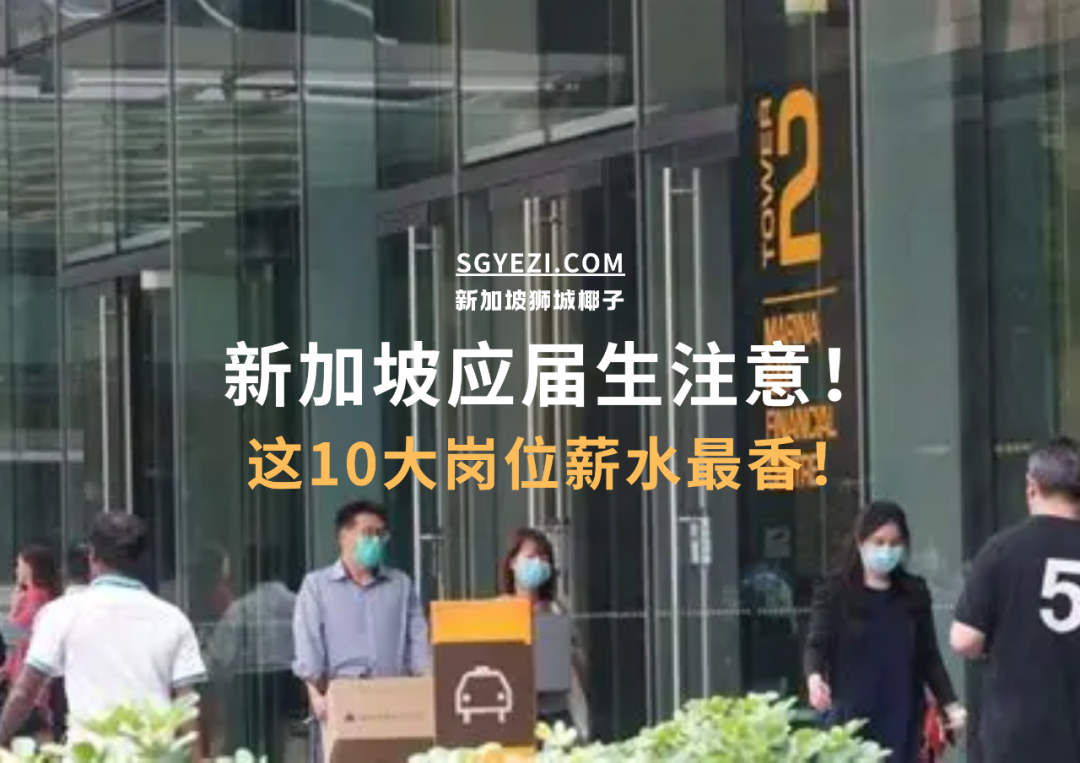 新加坡应届生的10大高薪工作,年薪高达9万新币!