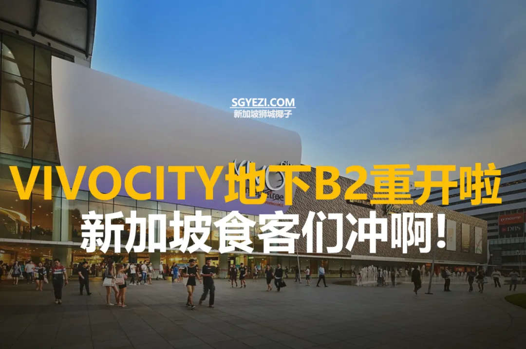 VivoCity地下二层重新开业，齐聚日本知名咖喱包、新鲜意面等美食！