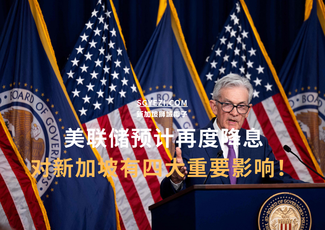 美联储或再次宣布降息！对新加坡有4个重要影响！