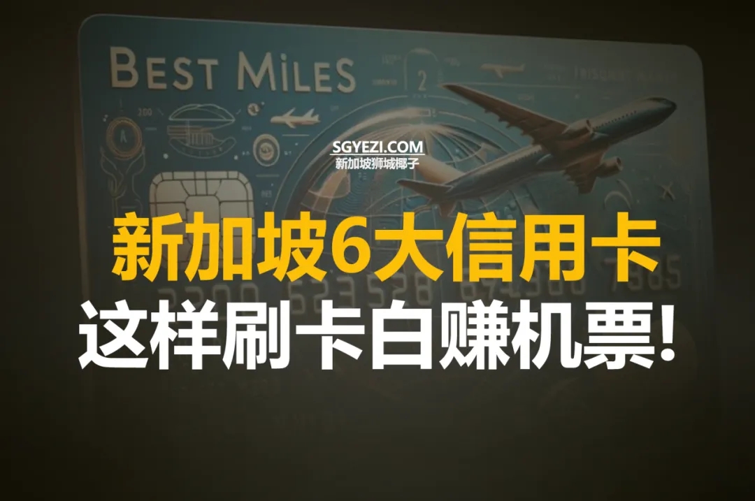 新加坡六款最佳信用卡，轻松兑换免费机票