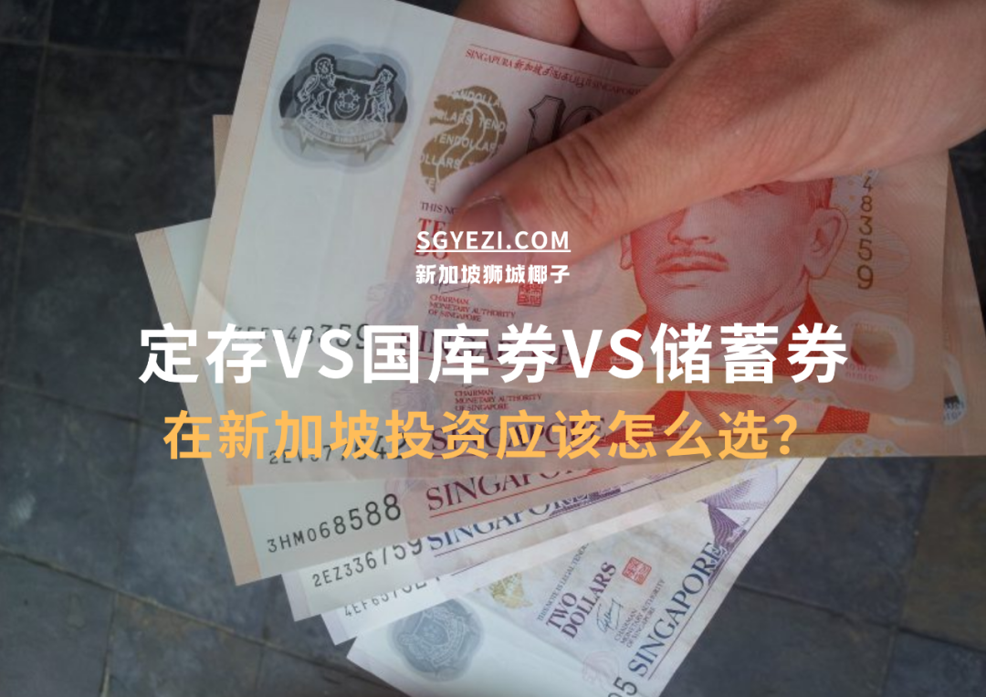 定存、新加坡储蓄收益再度下跌！