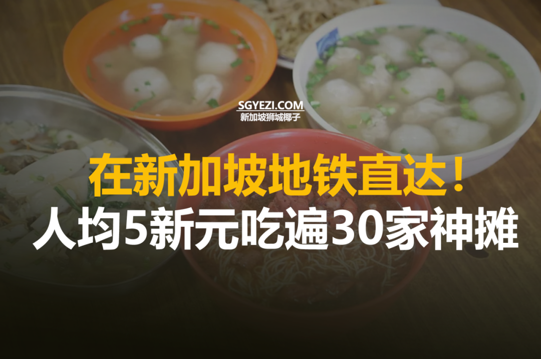 牛车水的麦士威小贩中心30家摊位来了！