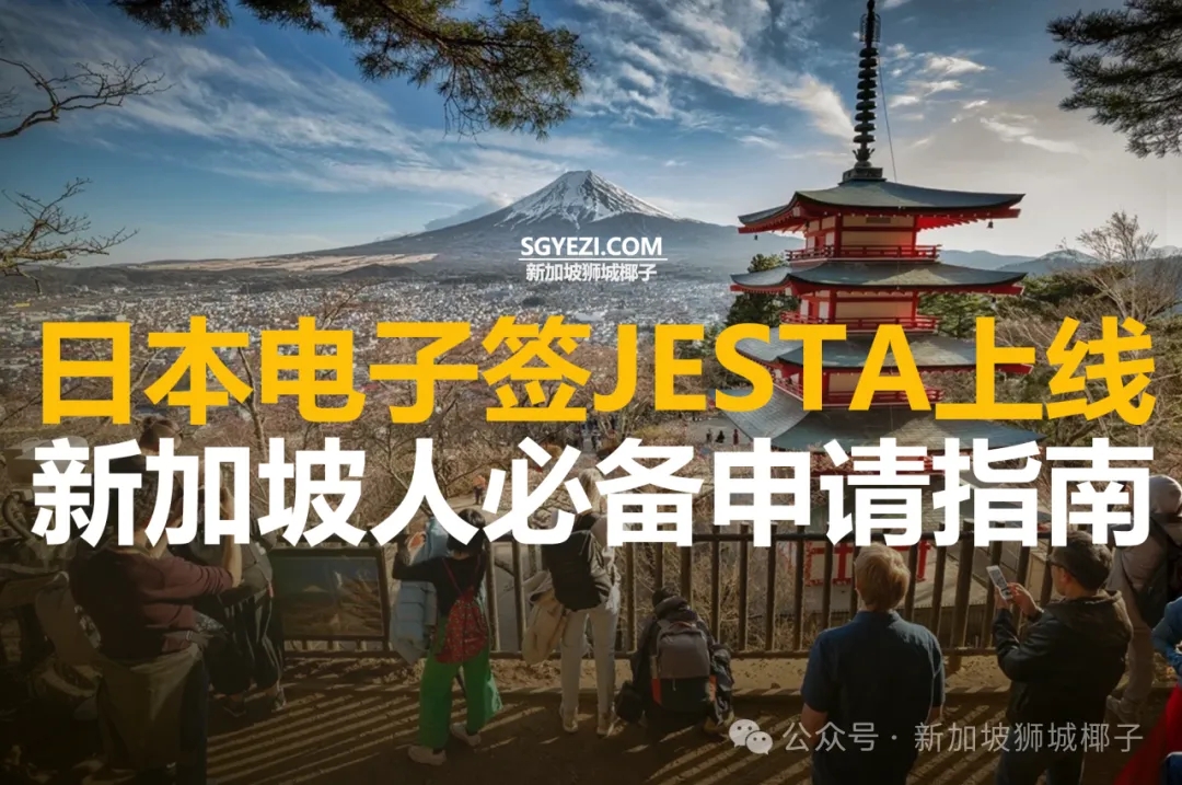 日本电子签JESTA上线，新加坡人必备申请指南
