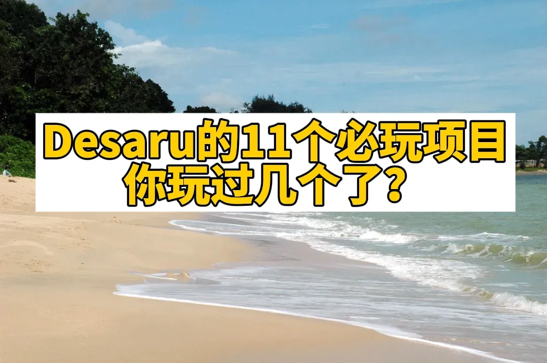 新山Desaru的11个必玩项目：巨型水上乐园、萤火虫、马来最大鸵鸟农场