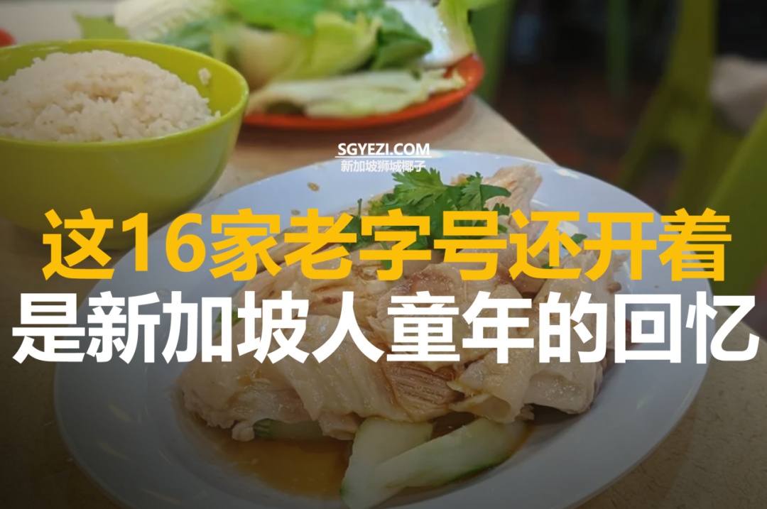 新加坡现存的16家古老餐厅，有一家成立于1845年