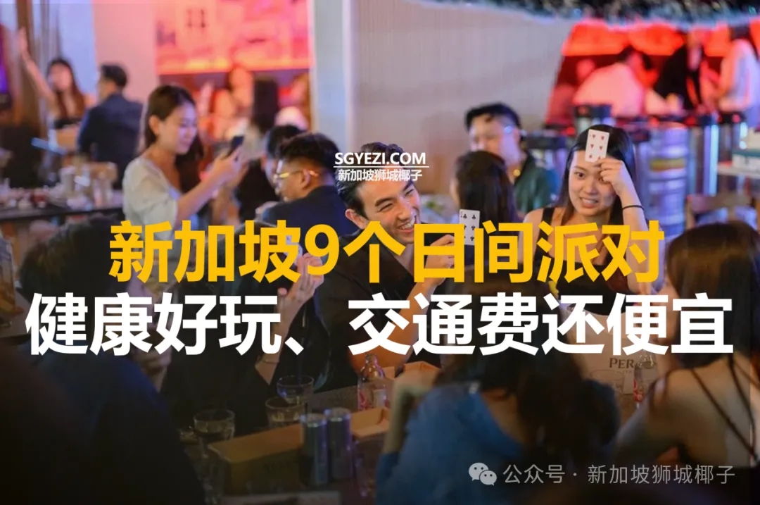 新加坡9个日间派对，健康好玩、交通费还便宜！