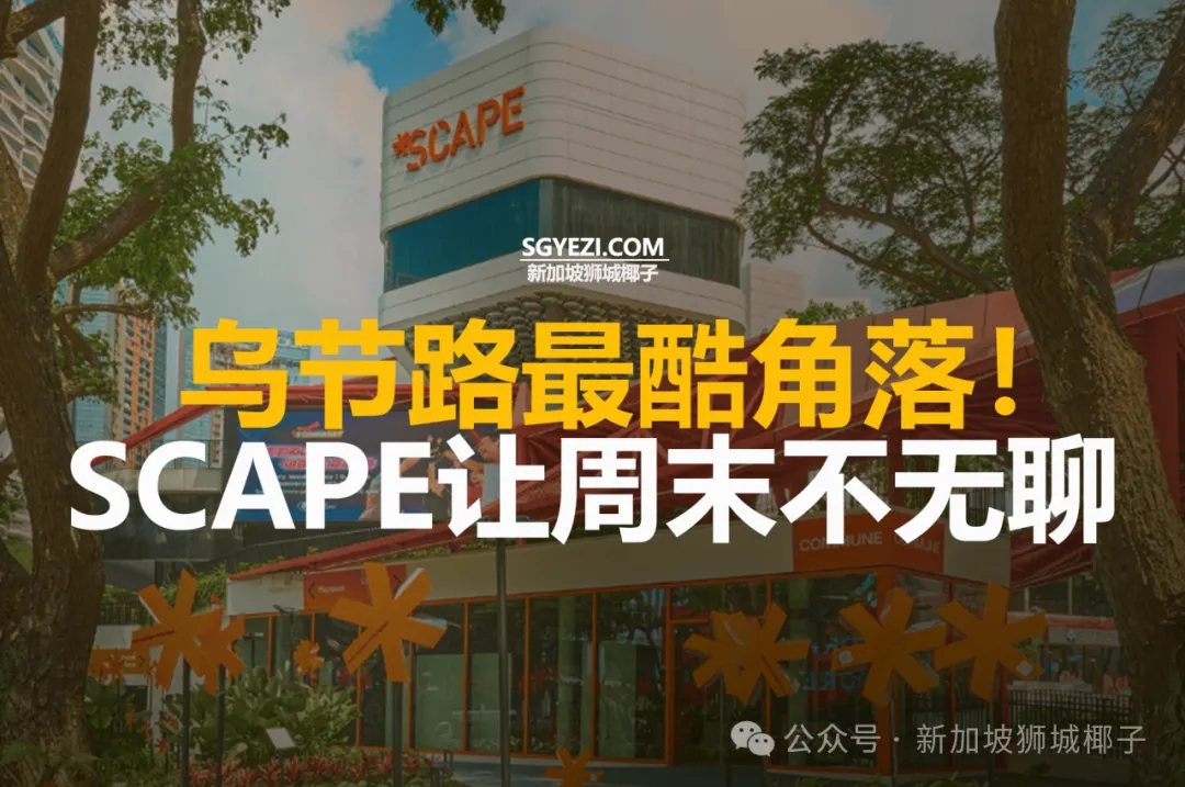 新加坡乌节路15个新店开张！SCAPE来了