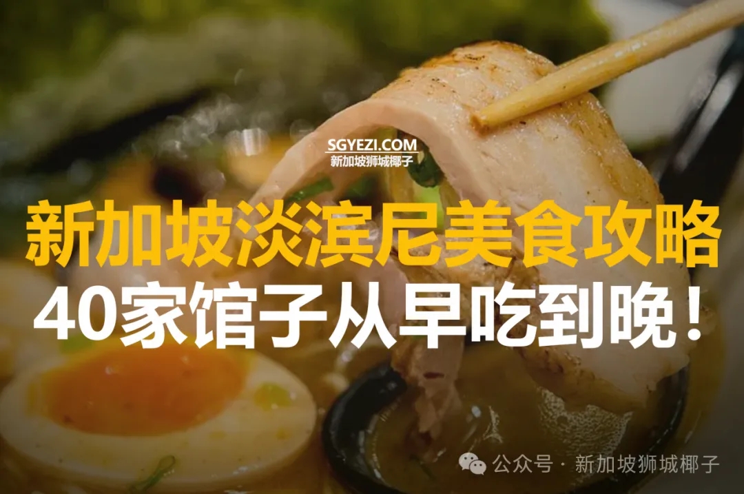 新加坡东部40家最佳咖啡馆、餐厅和摊位！