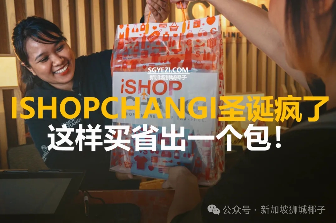 iShopChangi圣诞疯了，这样买省出一个包