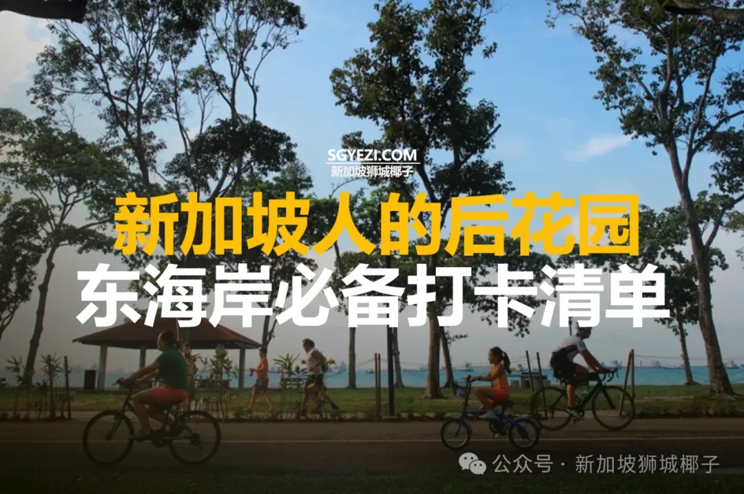 新加坡人的后花园，东海岸必备打卡清单