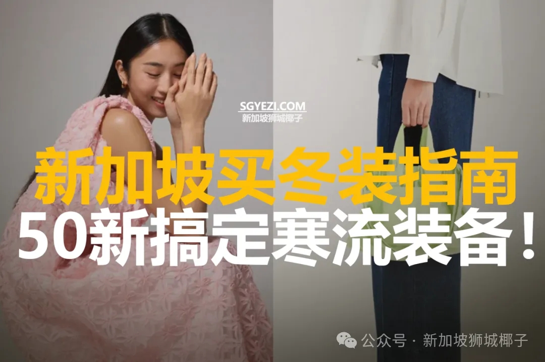 新加坡13个冬季服装购物指南