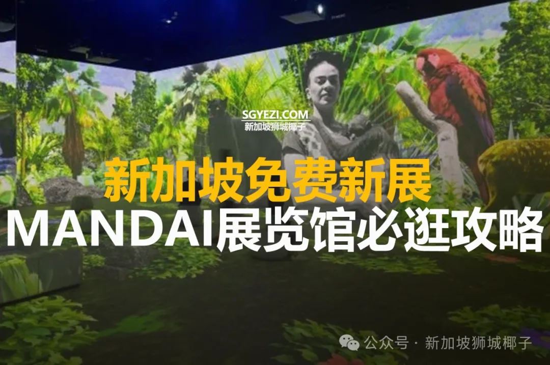 新加坡免费新展，Mandai展览馆必逛攻略