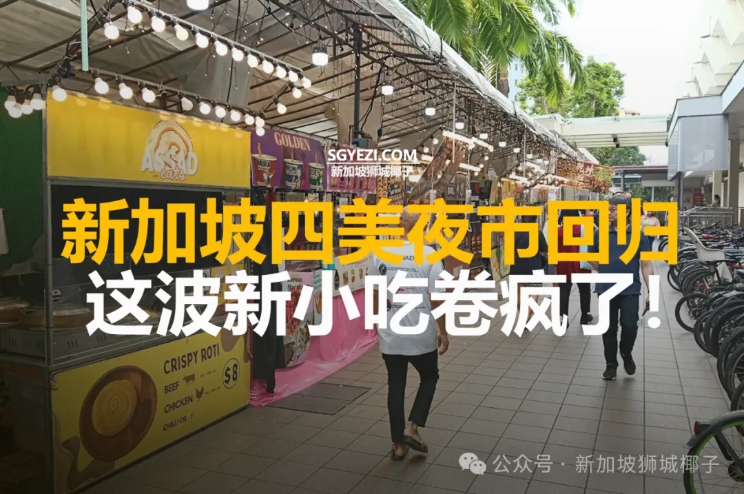 四美夜市回归！这波新小吃卷疯了