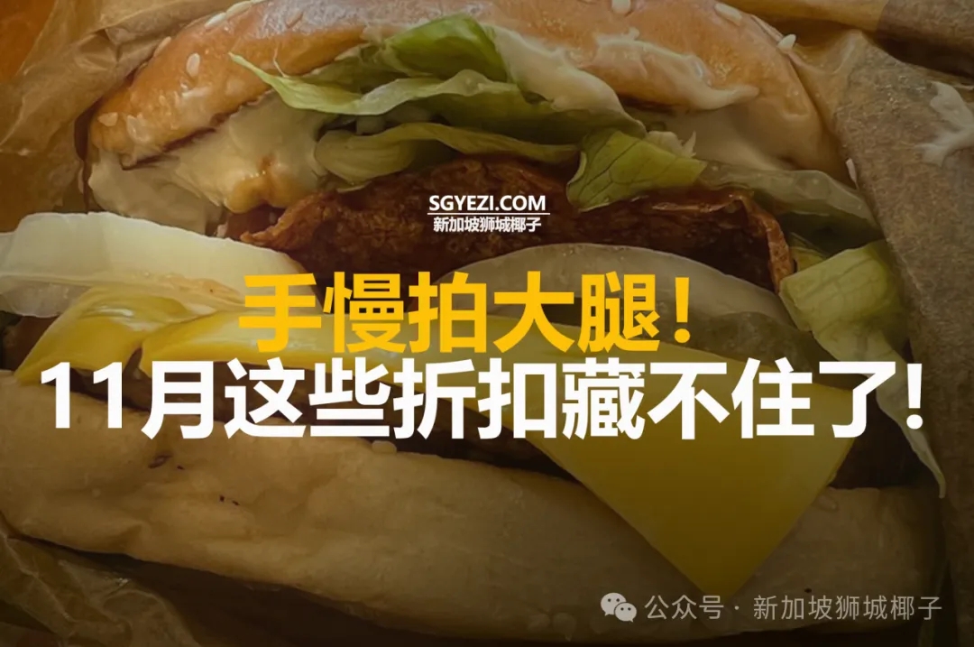 手慢拍大腿！11月这些折扣藏不住了