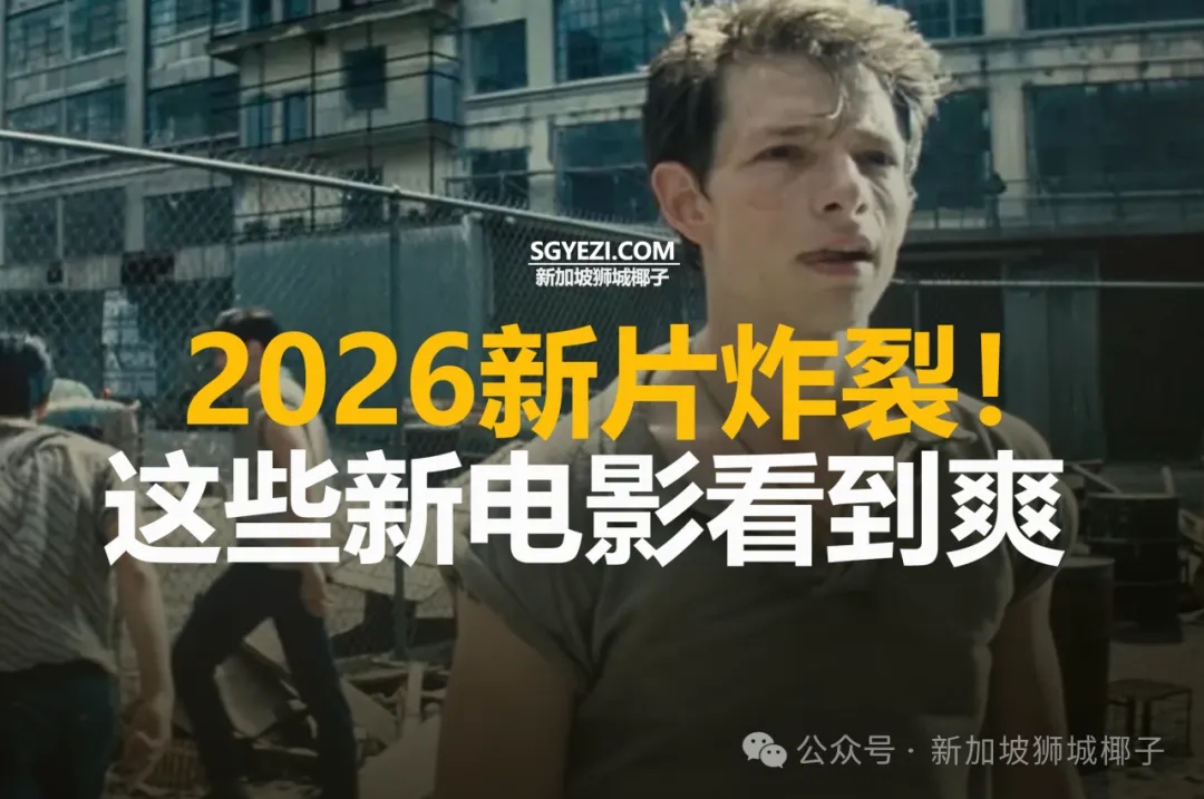 2026新片炸裂！这些新电影看到爽