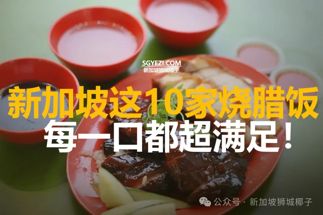 新加坡10大烧腊档口排名——88香港、凯利等你来尝