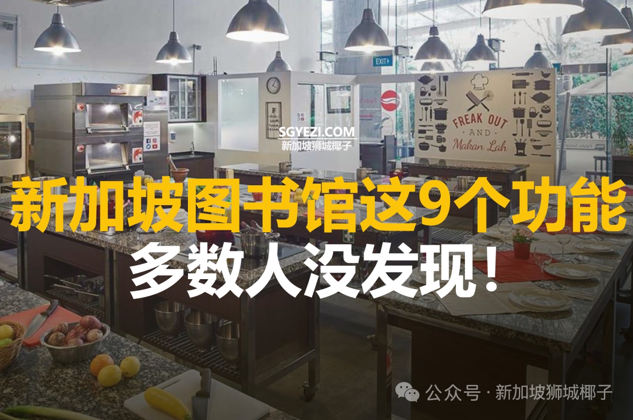 新加坡图书馆的9个超高级功能，你可能不知道！