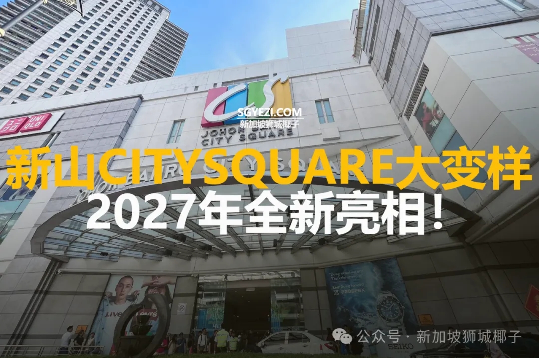 新山City Square要变大变样了！2027年全新亮相
