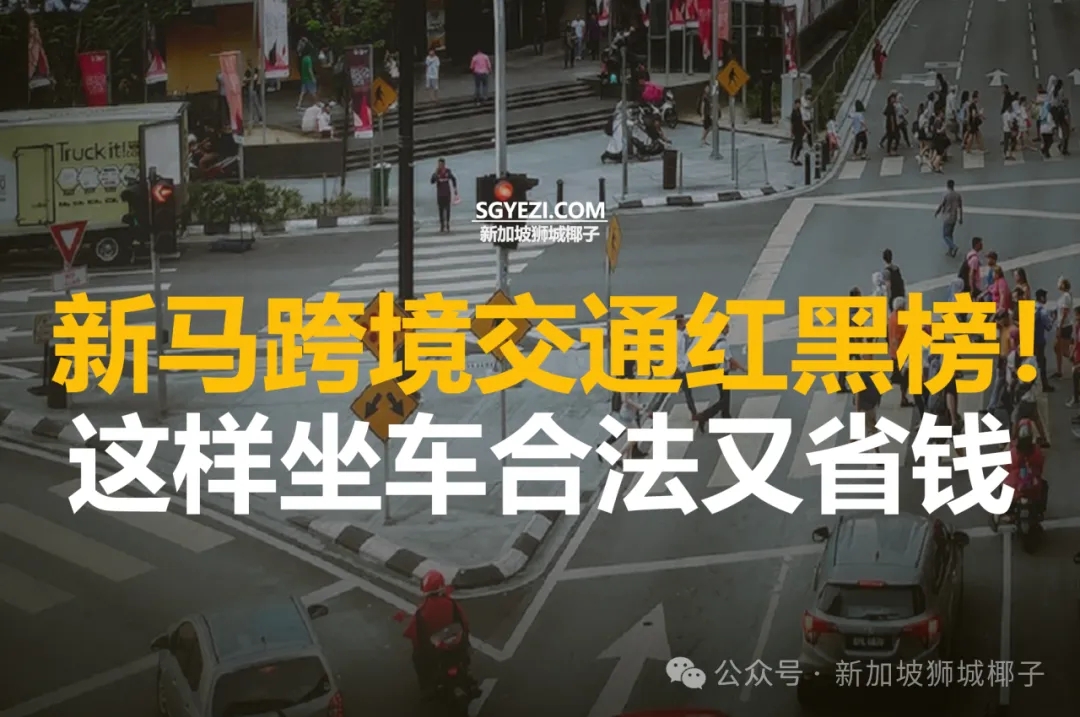 去新山，这样跨境坐车合法又省钱！