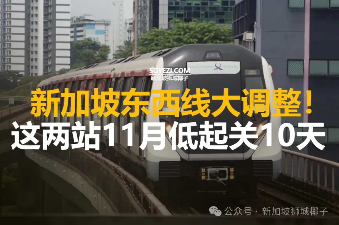 新加坡东西线大调整！这两站11月低起关10天
