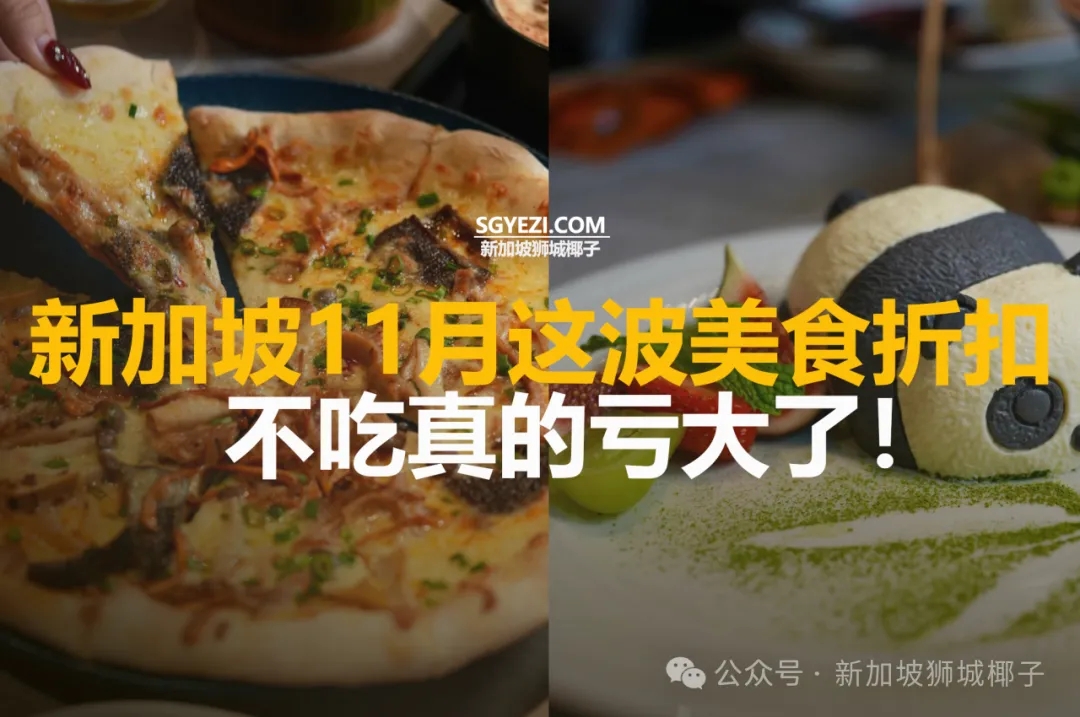 新加坡11月这波美食折扣，不吃真的亏大了