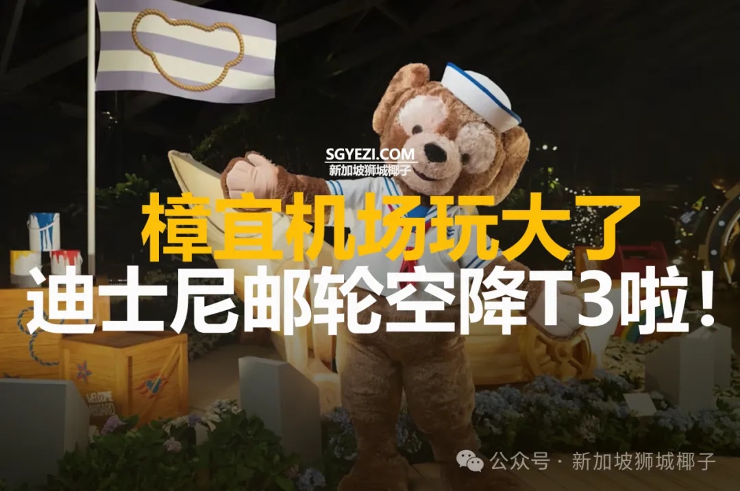 樟宜机场玩大了！迪士尼邮轮奇幻庆典空降