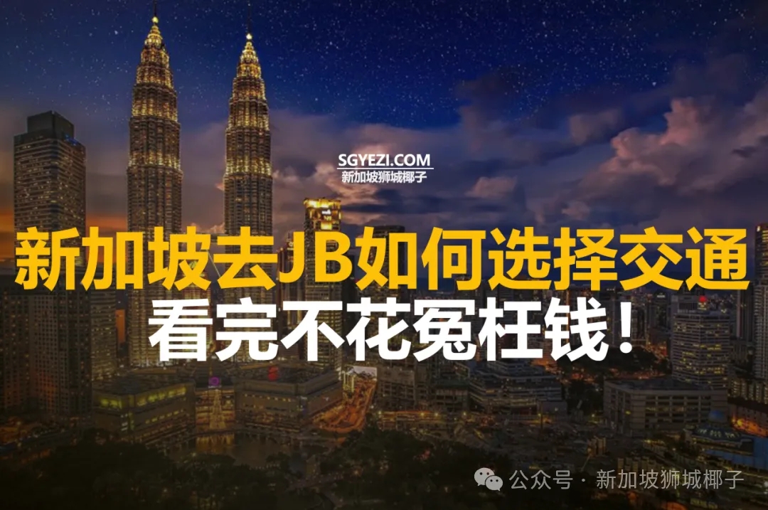 怎样以最经济的方式前往新山？火车、巴士、私家车还是出租车