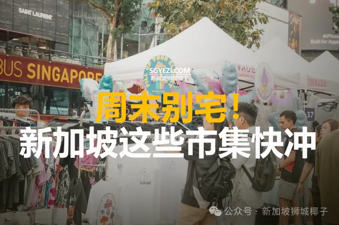 周末别宅！新加坡11个市集活动快冲