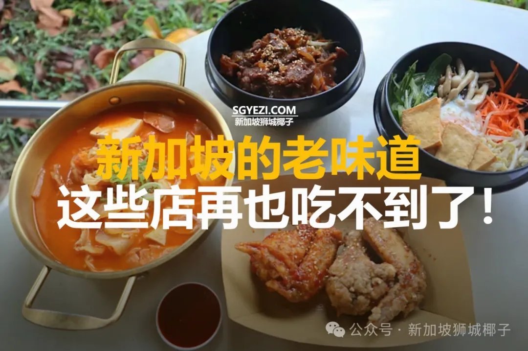 再见了，新加坡这十几家老味道！