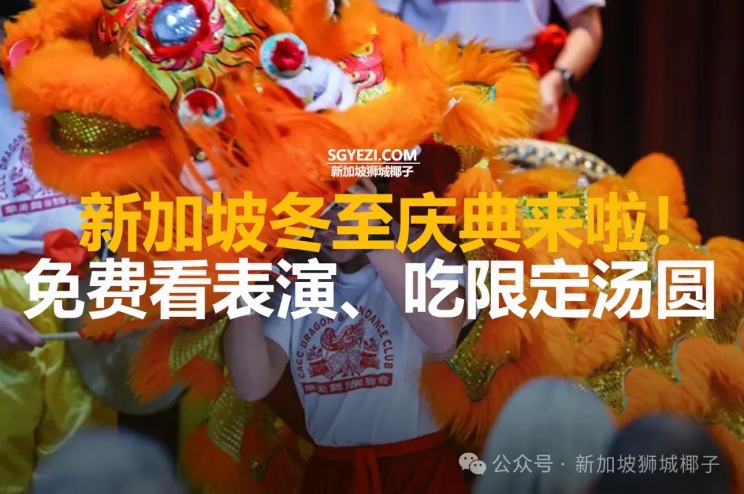 就在明天！新加坡唐人街冬至庆典来啦！