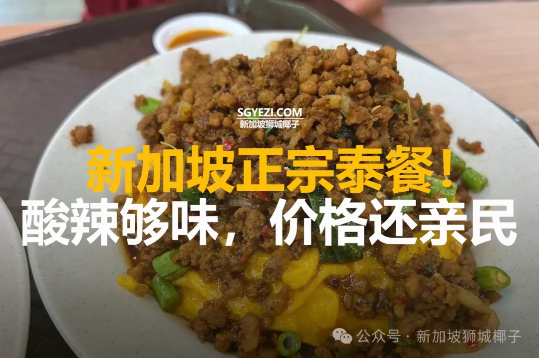 新加坡18家正宗泰国餐!