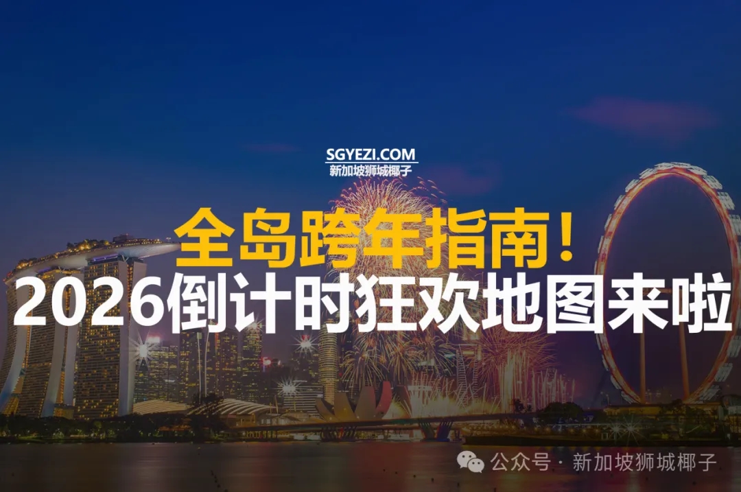 全岛跨年指南!2026倒计时狂欢地图来啦