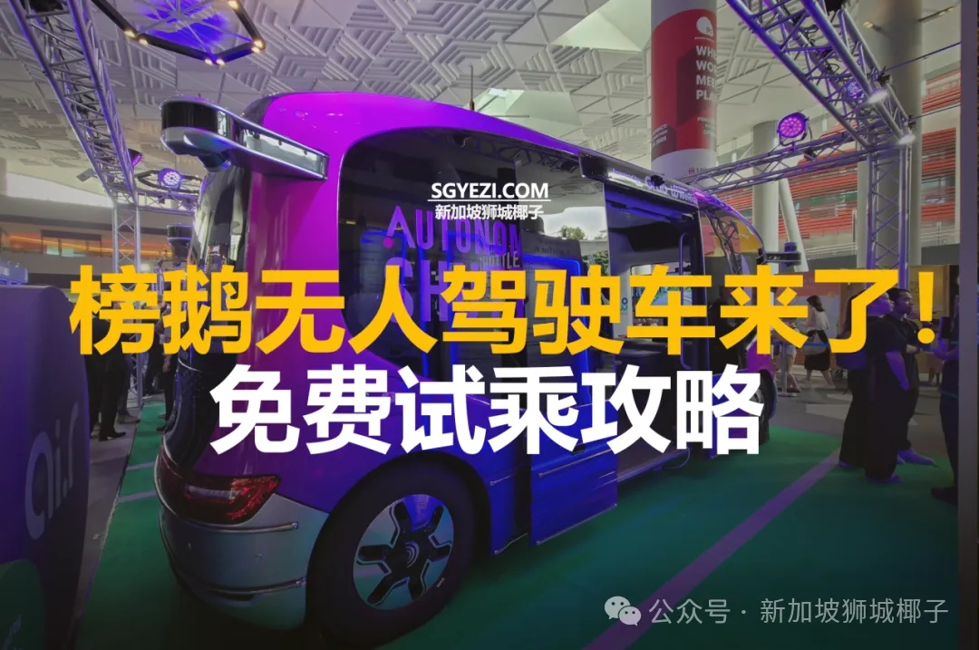 榜鹅即将有自动驾驶接驳车