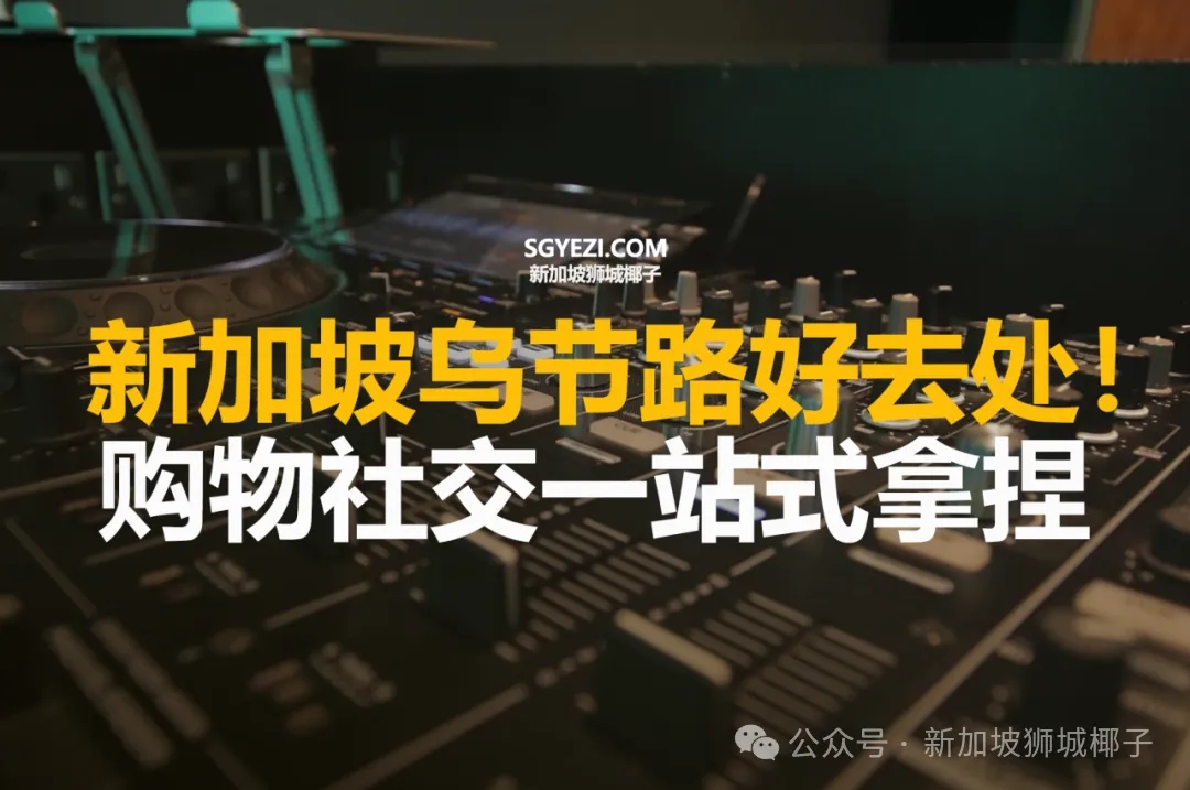 新加坡乌节路好去处！购物社交一站式拿捏