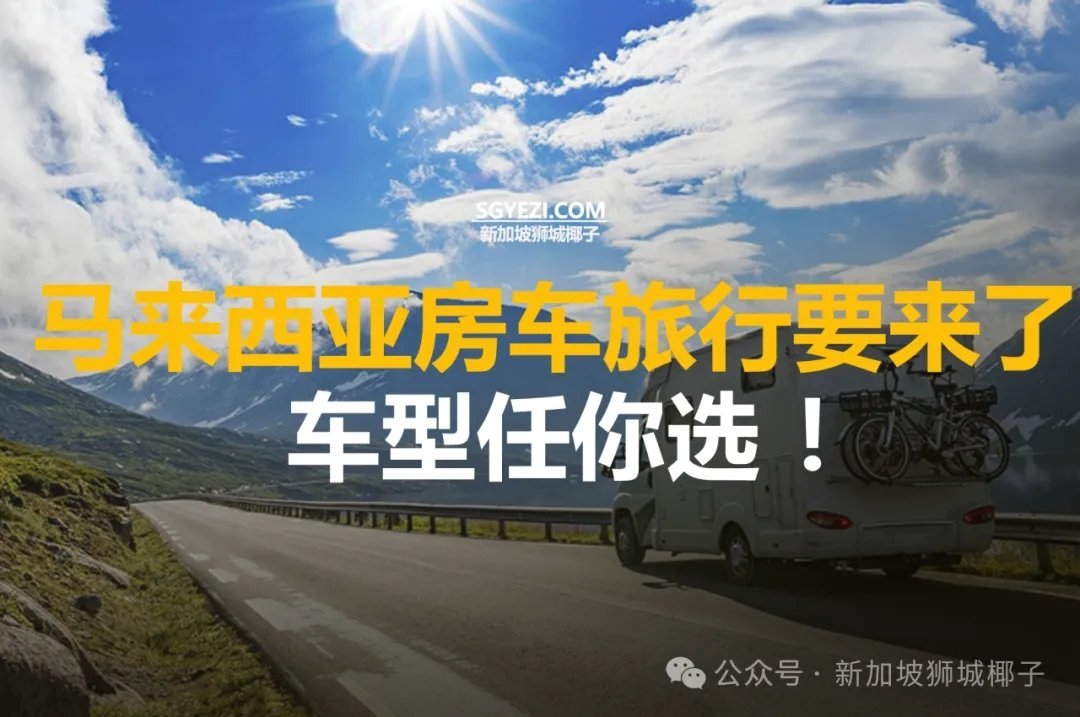 2026年，马来西亚将推出房车租赁服务！