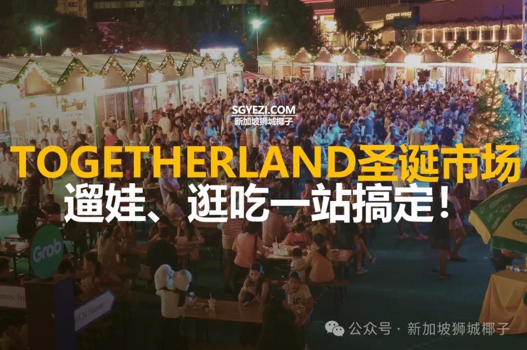 新加坡圣诞顶流！滨海湾这个市场，撸串、遛宠、拍美照