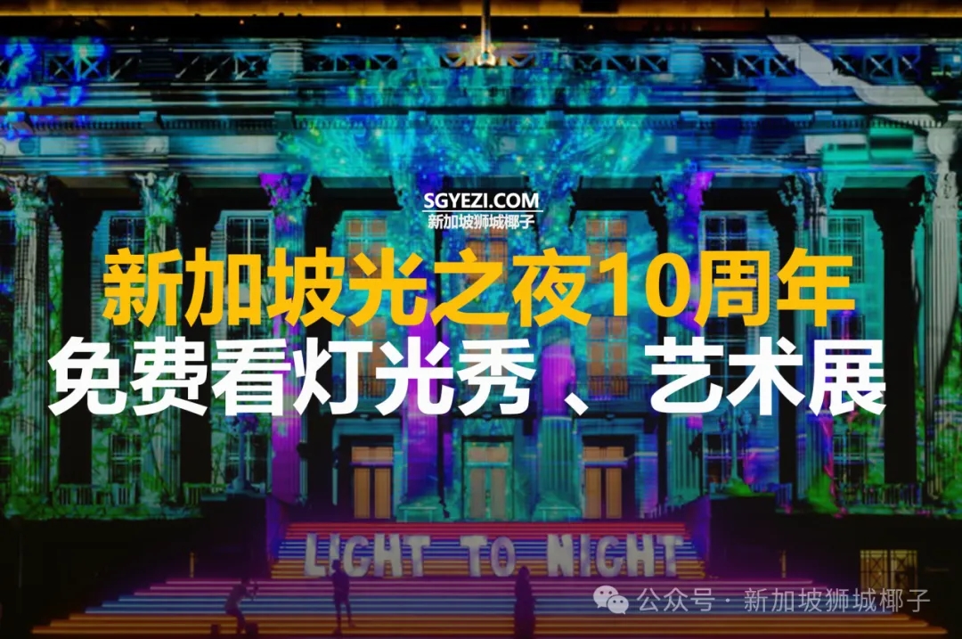新加坡光之夜来啦！一个月的狂欢，免费看灯光秀！