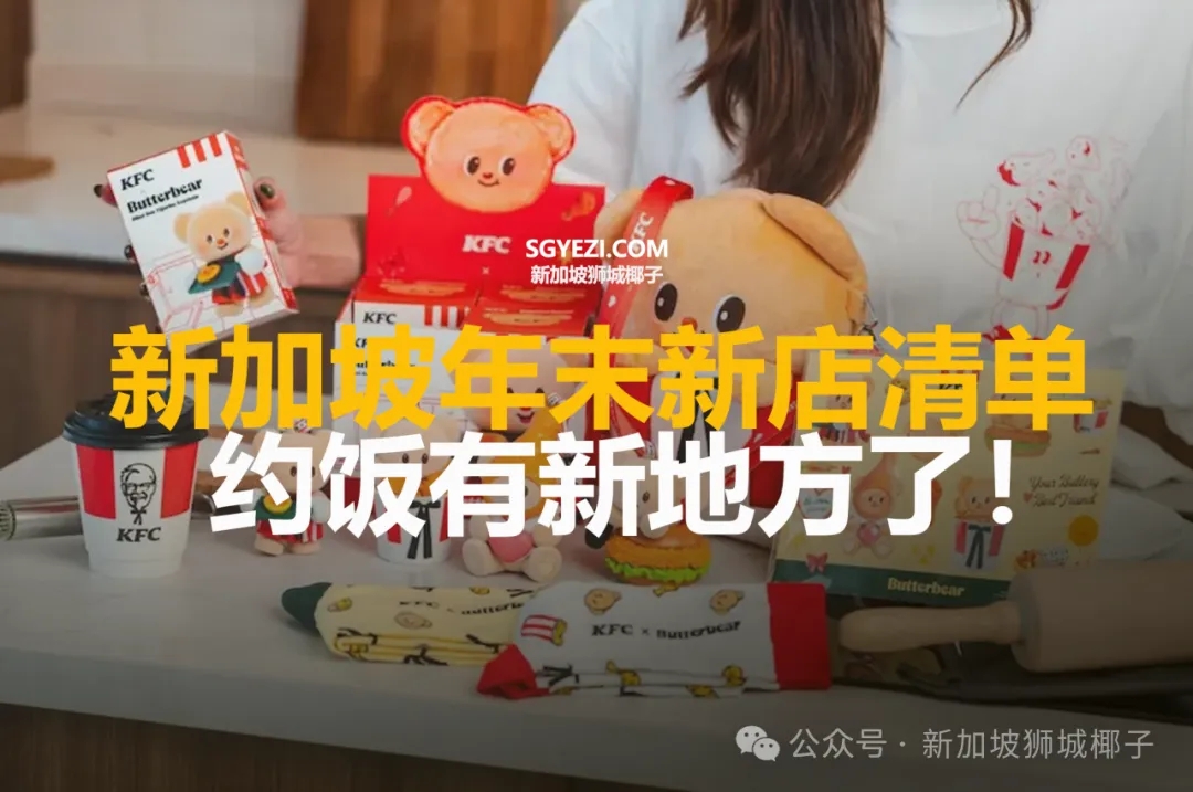 新加坡年末新店清单，约饭有新地方了！